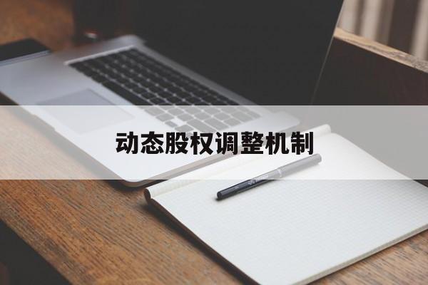 动态股权调整机制(股权动态调整机制和退出机制)常州市