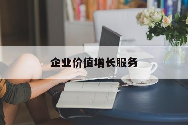 企业价值增长服务(企业价值三种计算公式)常州市